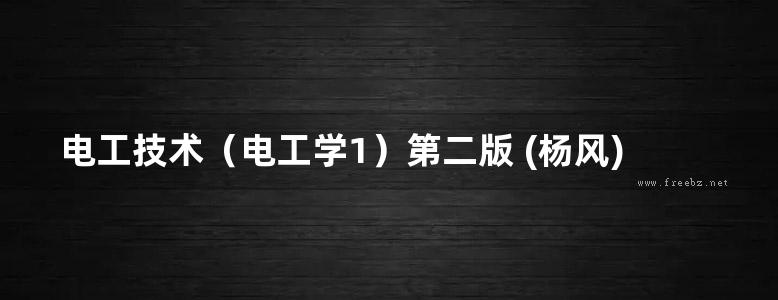 电工技术（电工学1）第二版 (杨风) (2014版)